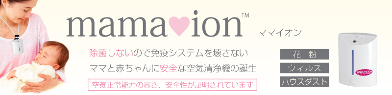 mama ion ママイオン 花粉 ウィルス ハウスダスト